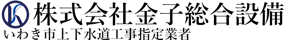 株式会社金子総合設備 いわき市上下水道工事指定業者
